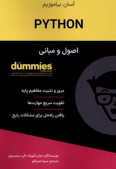 اصول و مبانی python روشی ساده برای شروع برنامه نویسی با زبان پایتون